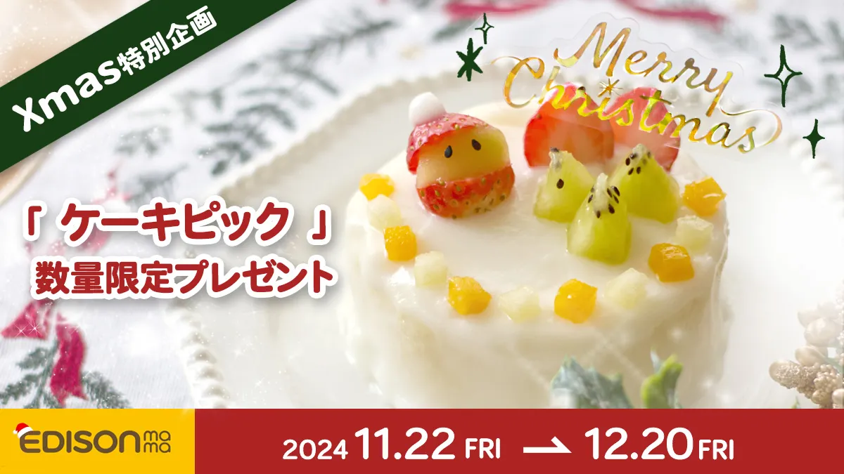 クリスマス特別企画「ケーキピック」プレゼント