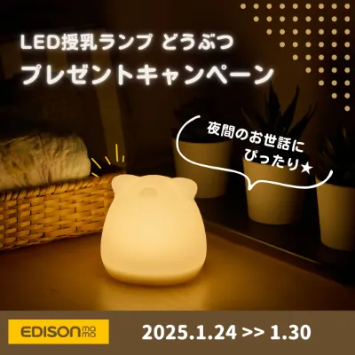 【夜間のお世話にぴったり！】公式X・Instagramにて「LED授乳ランプ どうぶつ」プレゼントキャンペーン開催！