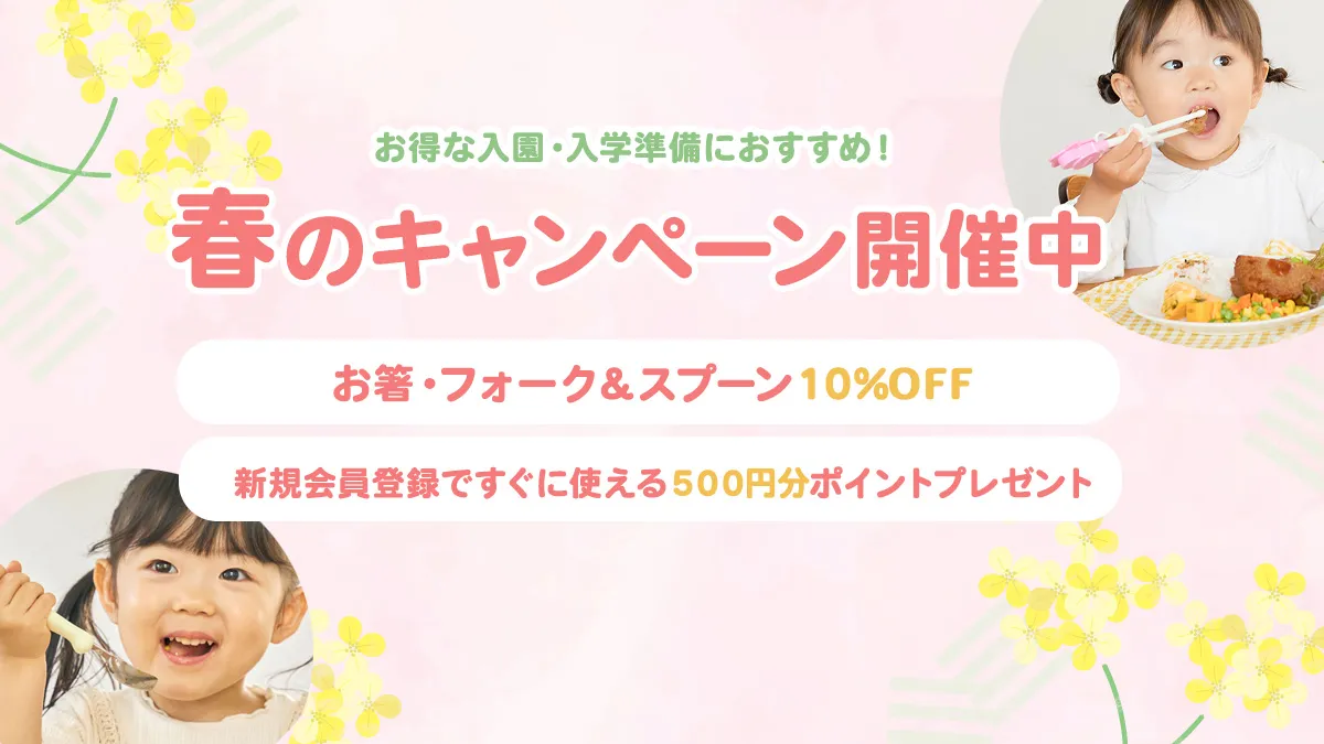 お得な春のWキャンペーン開催！お箸・フォーク＆スプーンで使える10％OFF＋新規会員登録で500円分ポイントプレゼント