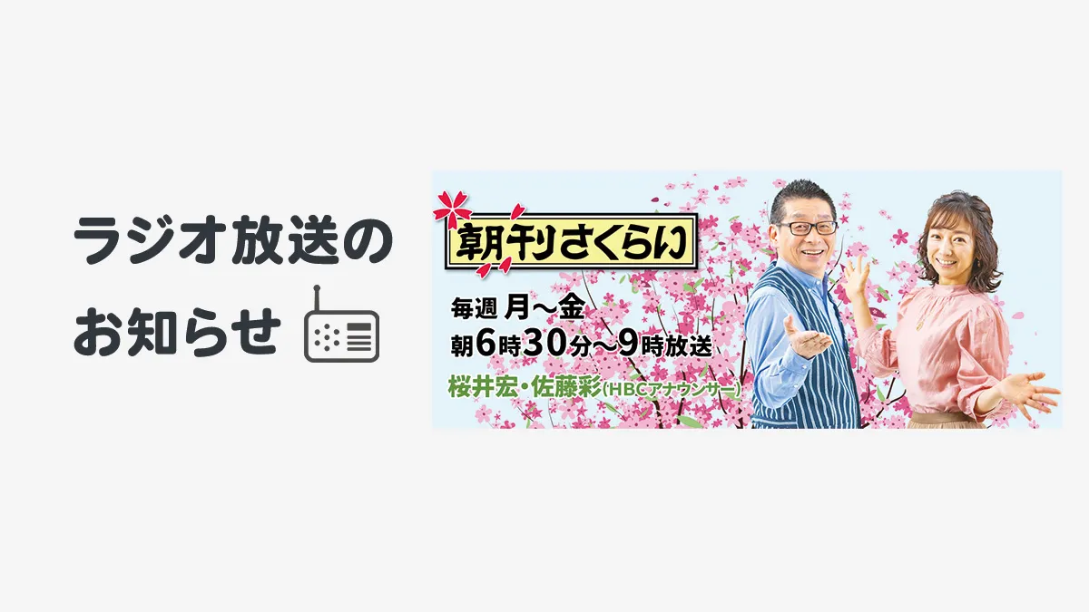 【ラジオ放送のお知らせ】北海道放送HBCラジオ「朝刊さくらい」で米ぬかチャージが紹介されました