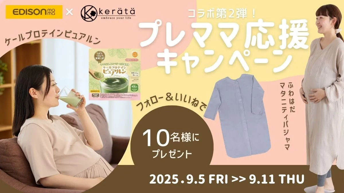 【コラボキャンペーン】好評につき第2弾！エジソンママ×ケラッタ、プレママ応援キャンペーン開催！ 