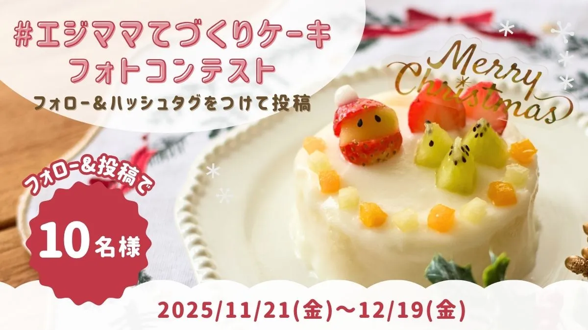 【X・Instagram】エジママてづくりケーキコンテスト開催！