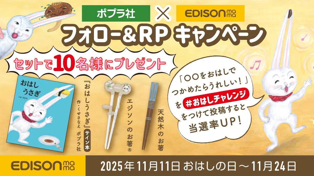 【X・Instagram】ポプラ社×エジソンママ初コラボプレゼントキャンペーン開催★