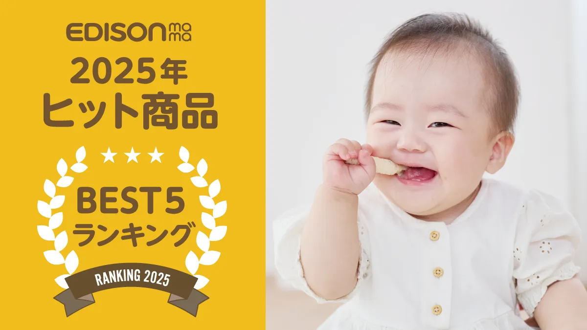 【2025年】売れたベビー用品！エジソンママヒット商品ベスト５
