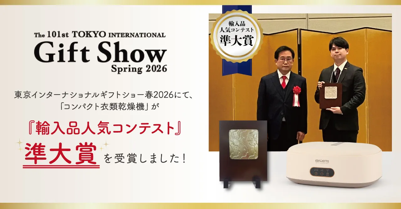 【祝！受賞】「コンパクト衣類乾燥機」が東京ギフトショー春2026・輸入品人気商品コンテスト準大賞を受賞