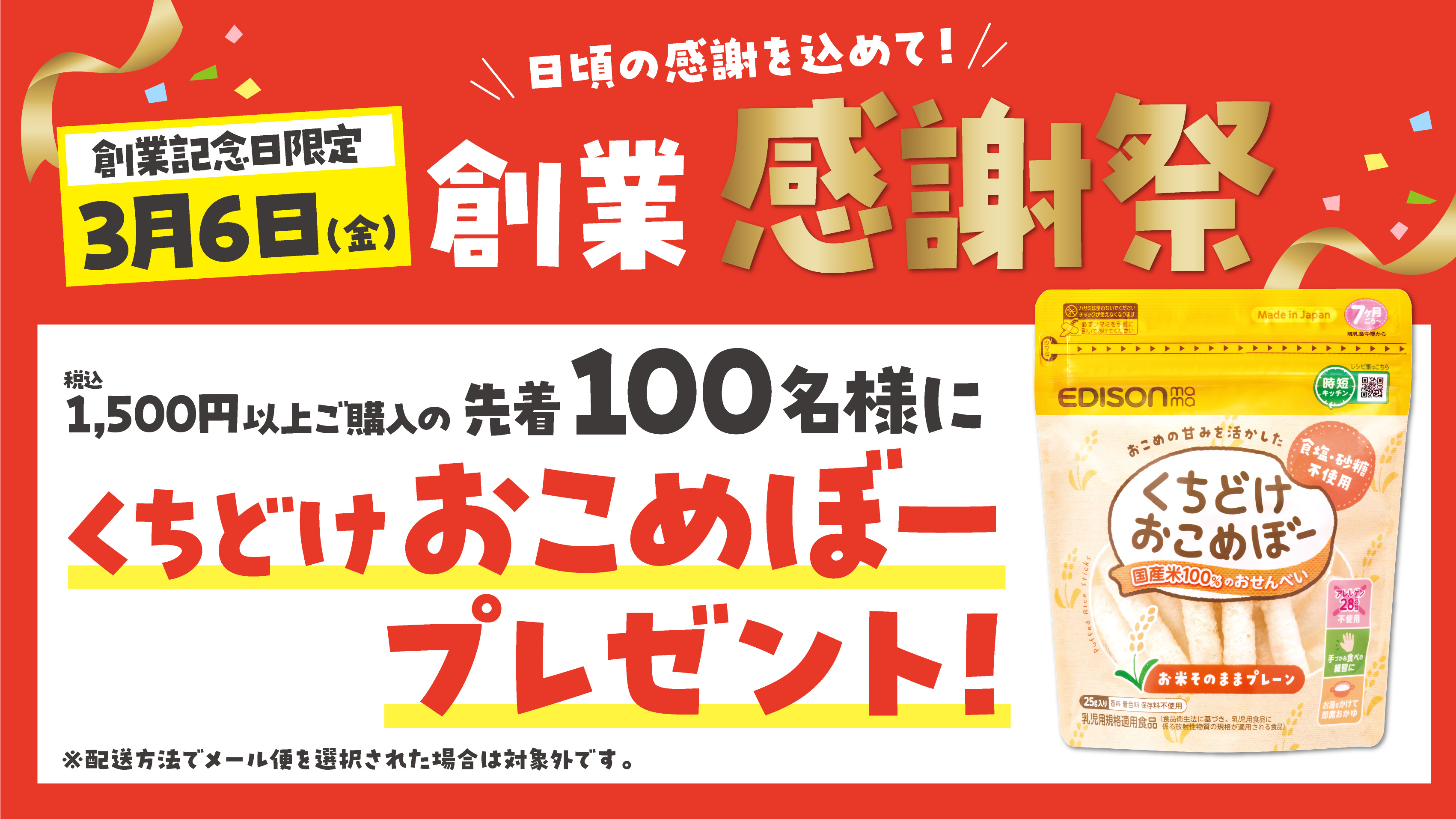 【3月6日は創業感謝祭】日頃の感謝を込めて、公式オンラインショップでおこめぼーをプレゼント!