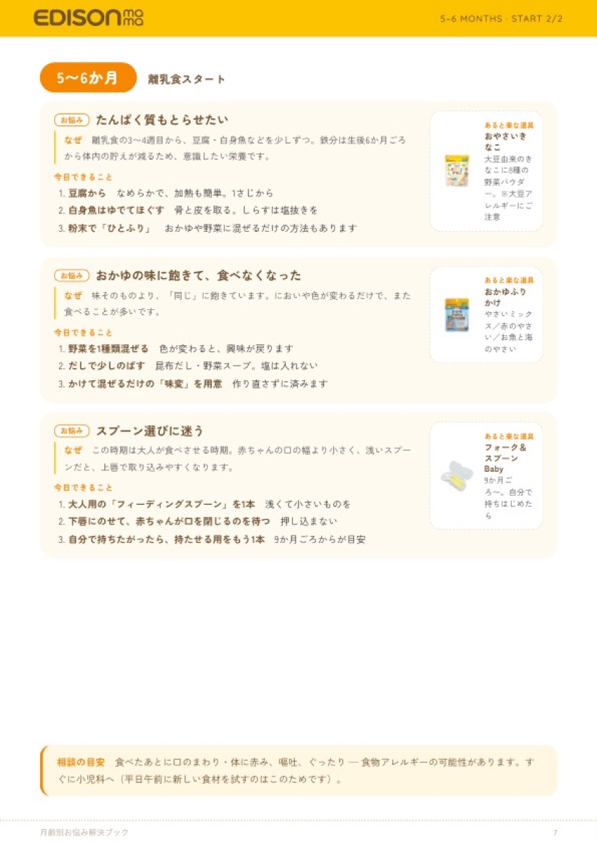 7〜8か月のページ