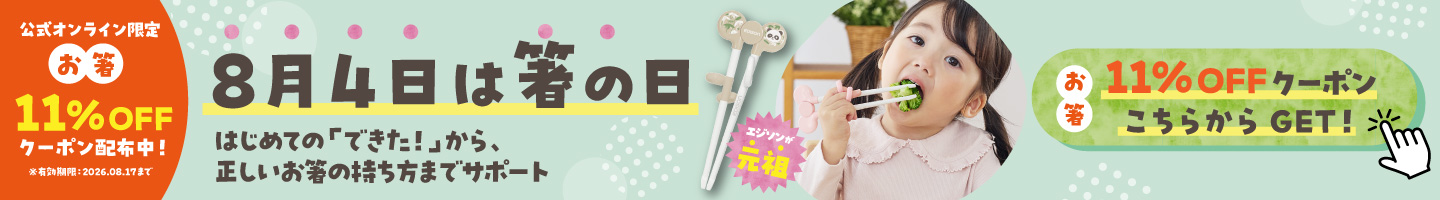 8月4日はお箸の日11%OFFクーポン配布中