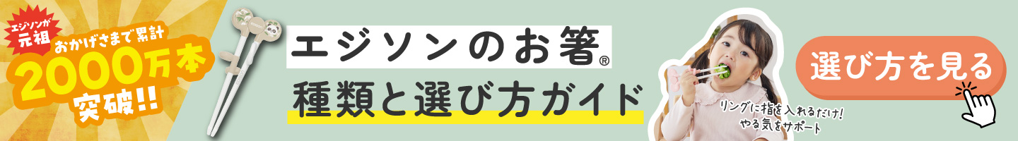 エジソンのお箸 種類と選び方ガイド